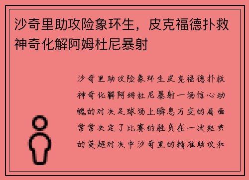 沙奇里助攻险象环生,皮克福德扑救神奇化解阿姆杜尼暴射