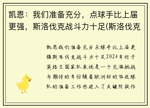 凯恩：我们准备充分，点球手比上届更强，斯洛伐克战斗力十足(斯洛伐克当家球星)