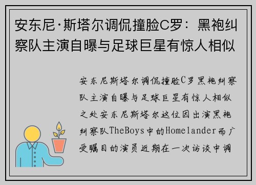 安东尼·斯塔尔调侃撞脸C罗：黑袍纠察队主演自曝与足球巨星有惊人相似之处
