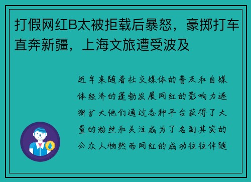 打假网红B太被拒载后暴怒，豪掷打车直奔新疆，上海文旅遭受波及