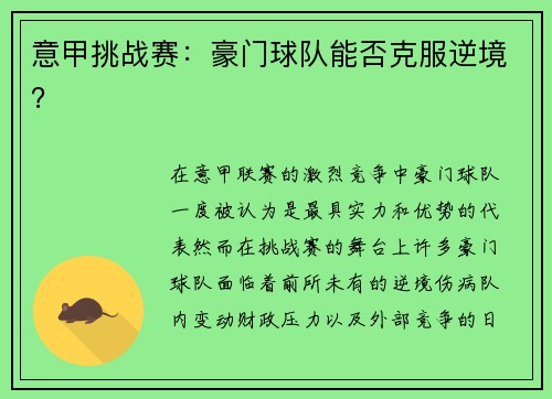 意甲挑战赛：豪门球队能否克服逆境？