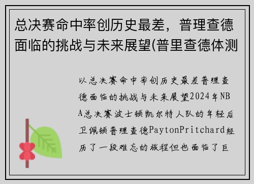 总决赛命中率创历史最差，普理查德面临的挑战与未来展望(普里查德体测)