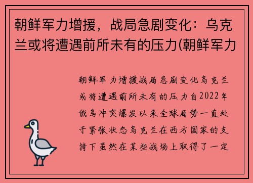 朝鲜军力增援，战局急剧变化：乌克兰或将遭遇前所未有的压力(朝鲜军力部署)