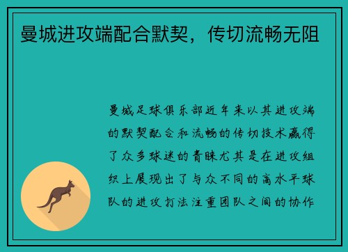 曼城进攻端配合默契，传切流畅无阻
