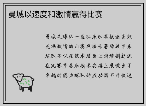曼城以速度和激情赢得比赛