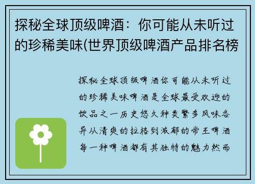 探秘全球顶级啤酒：你可能从未听过的珍稀美味(世界顶级啤酒产品排名榜)