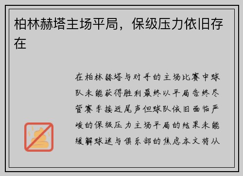 柏林赫塔主场平局，保级压力依旧存在
