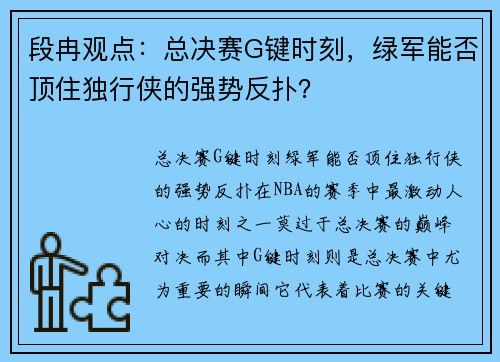 段冉观点：总决赛G键时刻，绿军能否顶住独行侠的强势反扑？