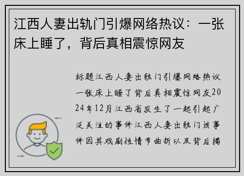 江西人妻出轨门引爆网络热议：一张床上睡了，背后真相震惊网友