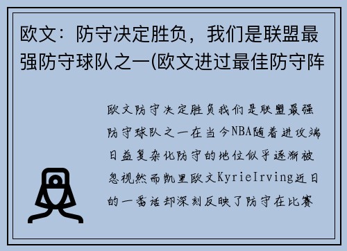 欧文：防守决定胜负，我们是联盟最强防守球队之一(欧文进过最佳防守阵容吗)