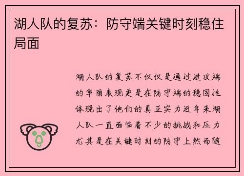 湖人队的复苏：防守端关键时刻稳住局面