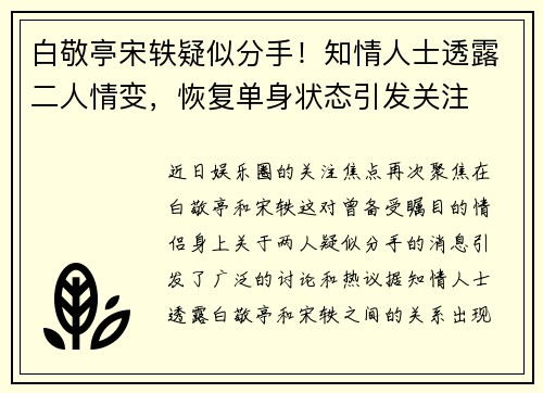 白敬亭宋轶疑似分手！知情人士透露二人情变，恢复单身状态引发关注