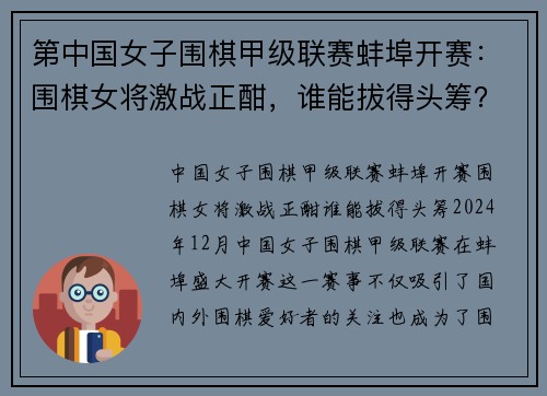 第中国女子围棋甲级联赛蚌埠开赛：围棋女将激战正酣，谁能拔得头筹？