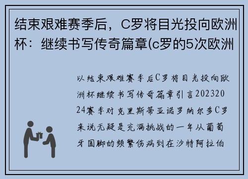 结束艰难赛季后，C罗将目光投向欧洲杯：继续书写传奇篇章(c罗的5次欧洲杯之旅)