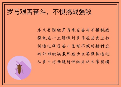 罗马艰苦奋斗，不惧挑战强敌