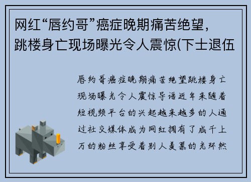 网红“唇约哥”癌症晚期痛苦绝望，跳楼身亡现场曝光令人震惊(下士退伍金)