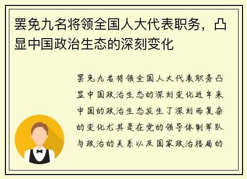 罢免九名将领全国人大代表职务，凸显中国政治生态的深刻变化