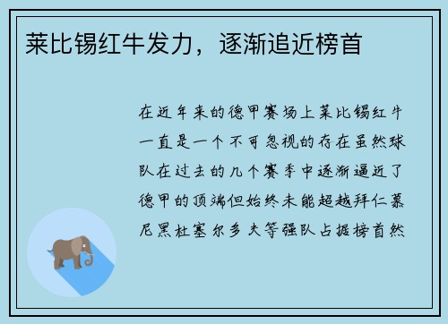 莱比锡红牛发力，逐渐追近榜首