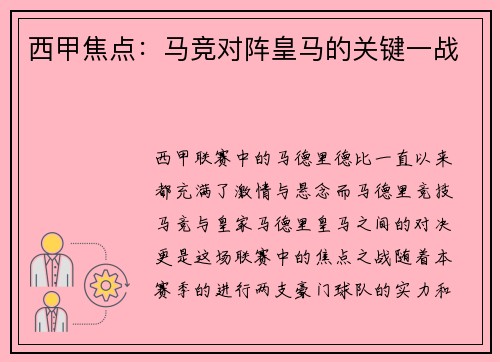 西甲焦点：马竞对阵皇马的关键一战