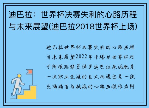 迪巴拉：世界杯决赛失利的心路历程与未来展望(迪巴拉2018世界杯上场)