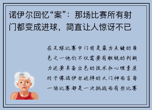诺伊尔回忆“案”：那场比赛所有射门都变成进球，简直让人惊讶不已