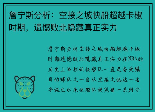 詹宁斯分析：空接之城快船超越卡椒时期，遗憾败北隐藏真正实力