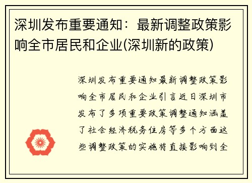 深圳发布重要通知：最新调整政策影响全市居民和企业(深圳新的政策)