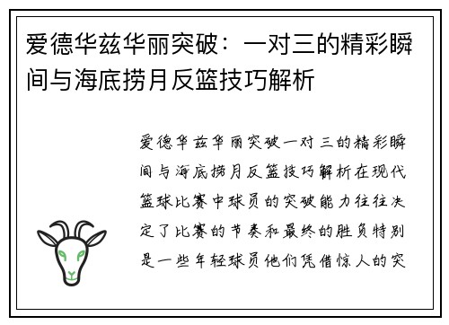 爱德华兹华丽突破：一对三的精彩瞬间与海底捞月反篮技巧解析