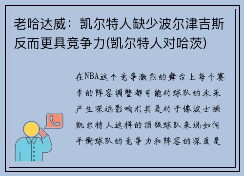 老哈达威：凯尔特人缺少波尔津吉斯反而更具竞争力(凯尔特人对哈茨)