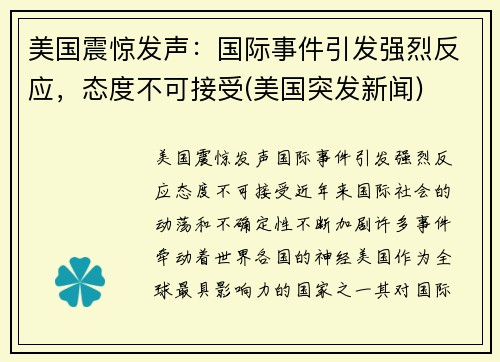 美国震惊发声：国际事件引发强烈反应，态度不可接受(美国突发新闻)