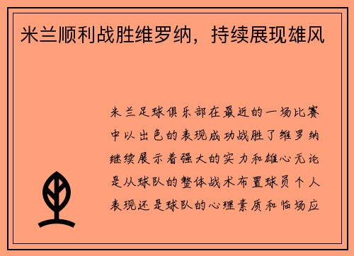 米兰顺利战胜维罗纳，持续展现雄风