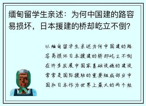 缅甸留学生亲述：为何中国建的路容易损坏，日本援建的桥却屹立不倒？