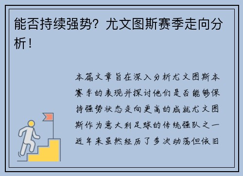 能否持续强势？尤文图斯赛季走向分析！