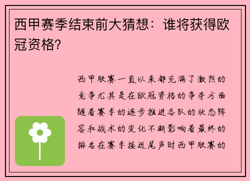 西甲赛季结束前大猜想：谁将获得欧冠资格？