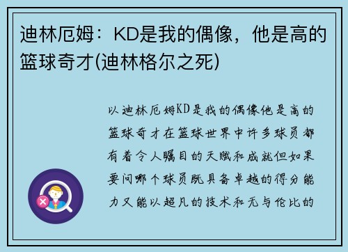 迪林厄姆：KD是我的偶像，他是高的篮球奇才(迪林格尔之死)