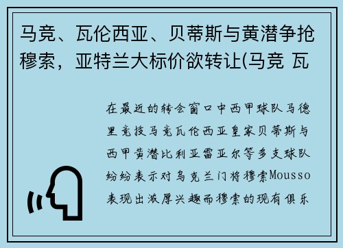 马竞、瓦伦西亚、贝蒂斯与黄潜争抢穆索，亚特兰大标价欲转让(马竞 瓦伦西亚)